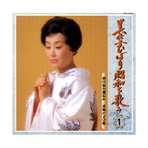 美空ひばり 昭和を歌う(CD8枚組144曲)